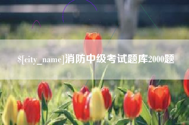 通许消防中级考试题库2000题