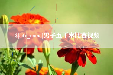 通许男子五千米比赛视频