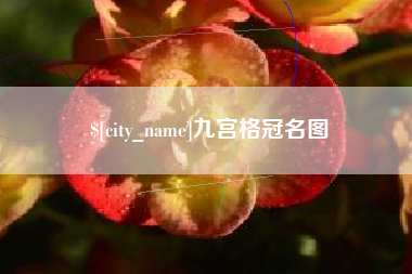 通许九宫格冠名图