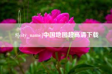 通许中国地图超高清下载