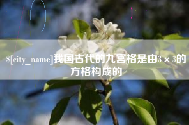 通许我国古代的九宫格是由3×3的方格构成的