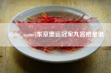 通许东京奥运冠军九宫格是谁