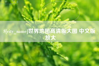 通许世界地图高清版大图 中文版 放大