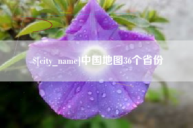 通许中国地图36个省份