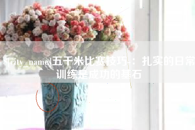 通许五千米比赛技巧-：扎实的日常训练是成功的基石