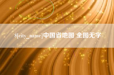 通许中国省地图 全图无字