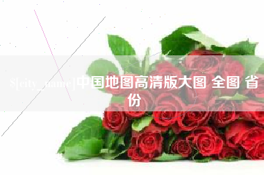 通许中国地图高清版大图 全图 省份