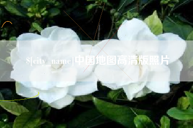 通许中国地图高清版照片