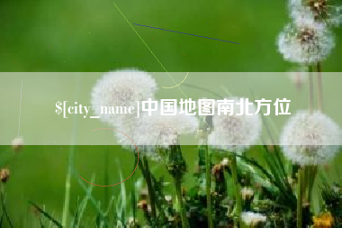 通许中国地图南北方位