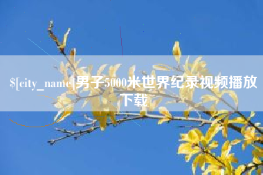 通许男子5000米世界纪录视频播放下载