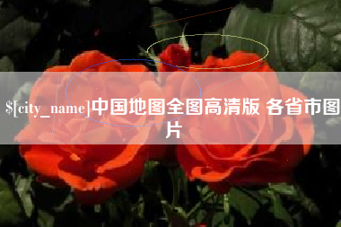 通许中国地图全图高清版 各省市图片