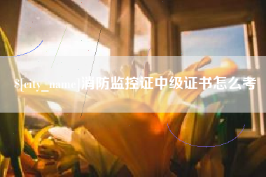 通许消防监控证中级证书怎么考