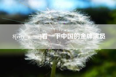 通许看一下中国的金牌演员