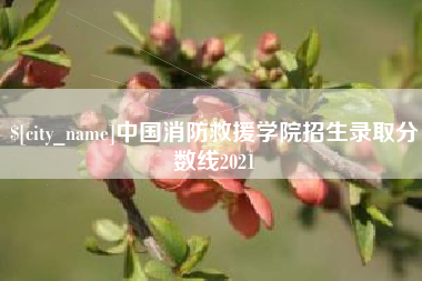 通许中国消防救援学院招生录取分数线2021