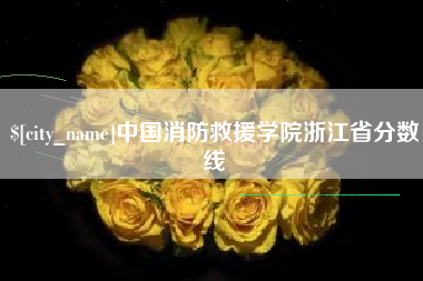 通许中国消防救援学院浙江省分数线