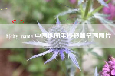 通许中国地图手抄报简笔画图片