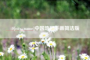 通许中国地图手画简洁版