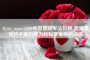 通许5000米世界冠军法拉赫-他凭借坚持不懈的努力和科学系统的训练