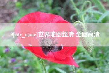 通许世界地图超清 全图高清