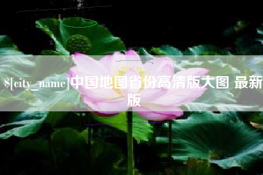 通许中国地图省份高清版大图 最新版