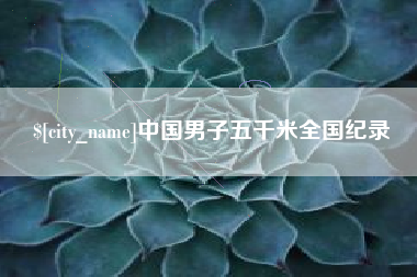 通许中国男子五千米全国纪录
