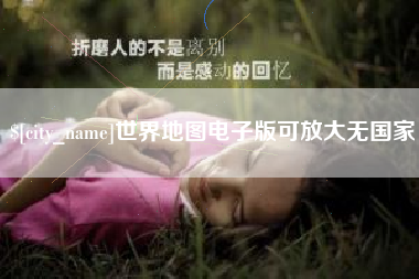 通许世界地图电子版可放大无国家