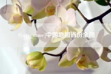 通许中国地图省份全图