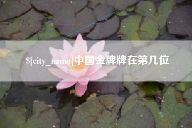 通许中国金牌牌在第几位