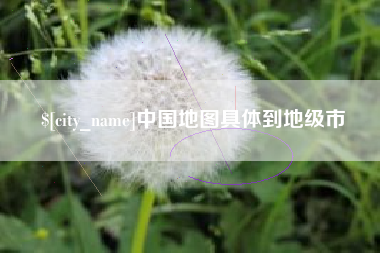 通许中国地图具体到地级市