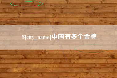 通许中国有多个金牌