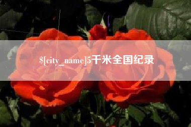 通许5千米全国纪录