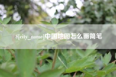 通许中国地图怎么画简笔