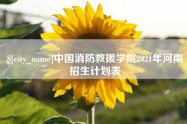通许中国消防救援学院2021年河南招生计划表
