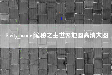 通许诡秘之主世界地图高清大图