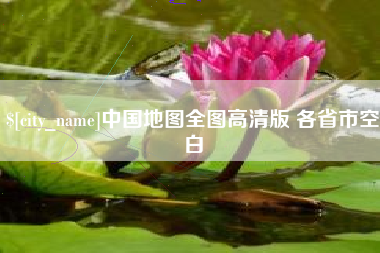 通许中国地图全图高清版 各省市空白