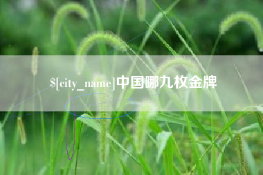 通许中国哪九枚金牌
