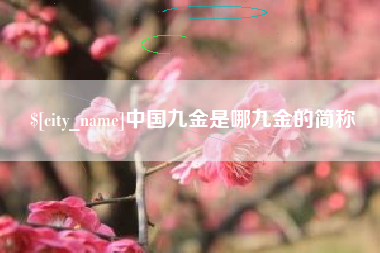 通许中国九金是哪九金的简称