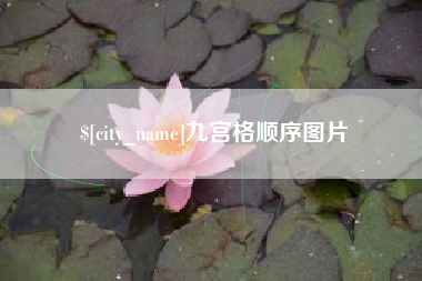 通许九宫格顺序图片