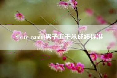 通许男子五千米成绩标准