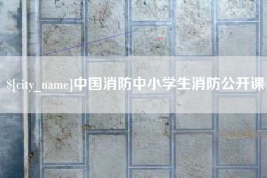 通许中国消防中小学生消防公开课