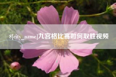 通许九宫格比赛如何取胜视频