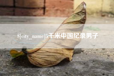 通许5千米中国纪录男子
