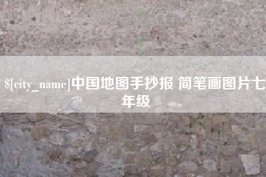 通许中国地图手抄报 简笔画图片七年级