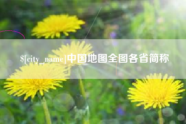 通许中国地图全图各省简称