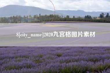通许2020九宫格图片素材