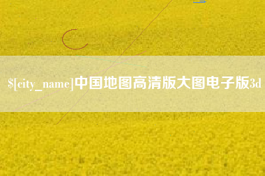 通许中国地图高清版大图电子版3d