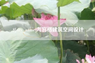 通许九宫格建筑空间设计