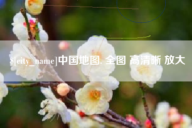 通许中国地图. 全图 高清晰 放大