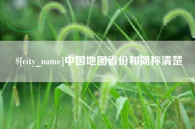 通许中国地图省份和简称清楚