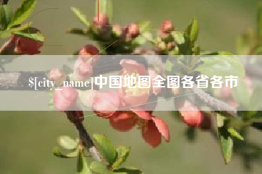 通许中国地图全图各省各市